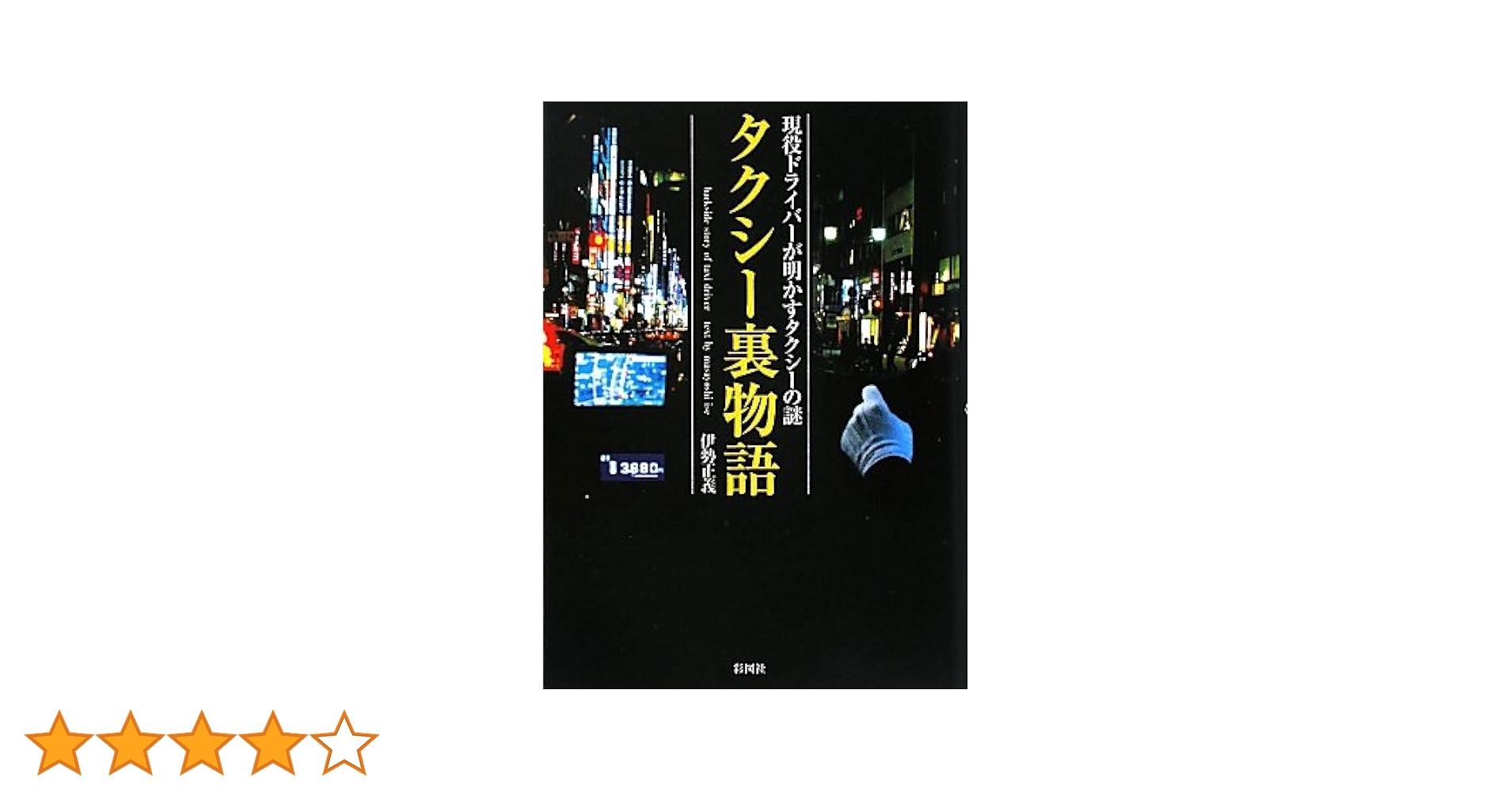 Amazon.co.jp: タクシー裏物語―現役ドライバーが明かすタクシー